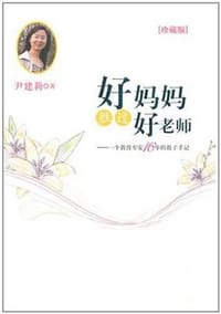 书籍 好妈妈胜过好老师的封面