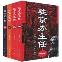 书籍 驻京办主任（全四册）的封面