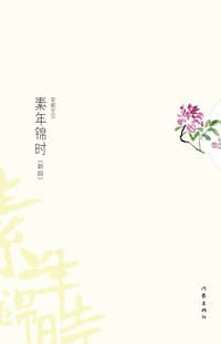 书籍 素年锦时的封面