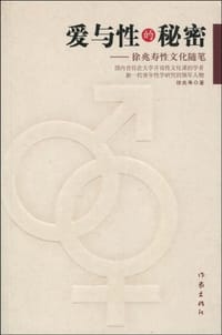 书籍 爱与性的秘密的封面