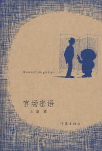 官场密语 - 王京