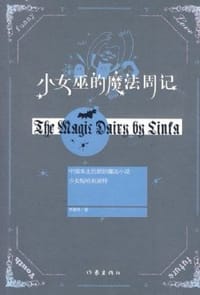小女巫的魔法周记 - 李静玮