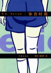 体育时期 - 董启章