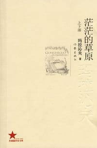 茫茫的草原（上下部） - 玛拉沁夫