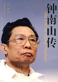 书籍 钟南山传的封面