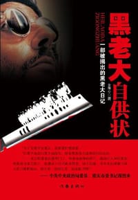 黑老大自供状