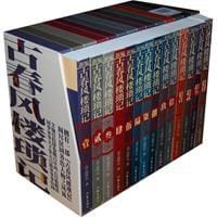 新编古春风楼琐记 - 高拜石