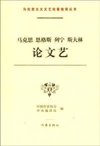 马克思 恩格斯 列宁 斯大林论文艺