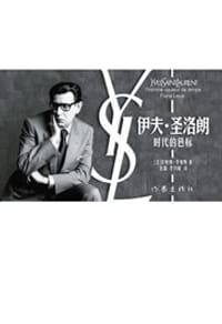 伊夫·圣洛朗 - 菲奥纳.李维斯