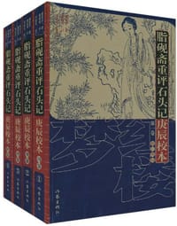 书籍 脂砚斋重评石头记庚辰校本（全四册）的封面