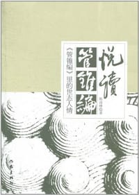 悦读《管锥编》