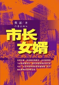 市长女婿 - 焦述