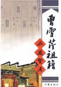 曹雪芹祖籍在进贤考 - 梅华