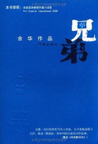 兄弟 - 余华