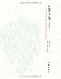 书籍 昌耀诗文总集 （增编版）的封面