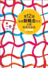 第12届全国新概念作文大赛获奖作品选（下卷） - 众越