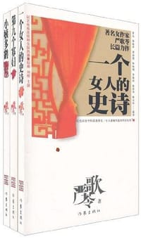 书籍 严歌苓长篇精品（3册）的封面