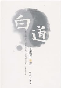 书籍 白道的封面