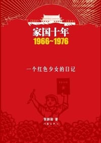 书籍 家国十年1966-1976·一个红色少女的日记的封面