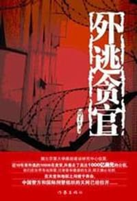 书籍 外逃贪官的封面