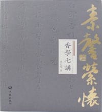 素馨萦怀