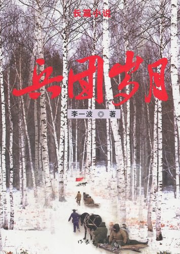 兵团岁月