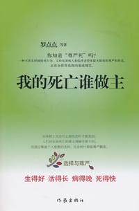 我的死亡谁做主 - 罗点点