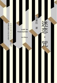 书籍 迷恋·咒的封面