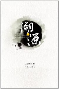 溯源