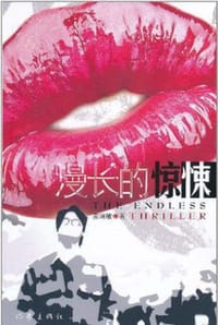 漫长的惊悚