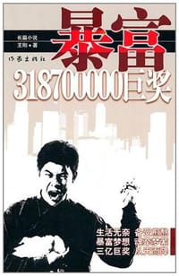 暴富