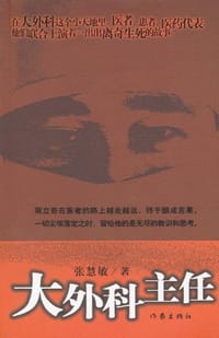 书籍 大外科主任的封面