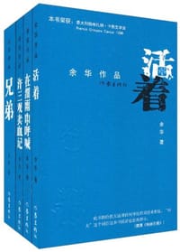 余华长篇小说 - 余华