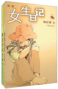 杨红樱校园小说《女生日记》《男生日记》 - 杨红樱
