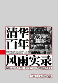 书籍 清华百年风雨实录的封面