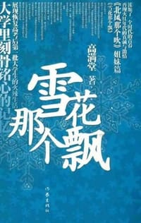 书籍 雪花那个飘的封面
