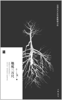 地底三万尺