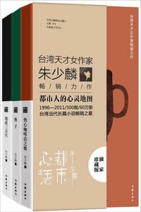 朱少麟都市心语（套装共3册）
