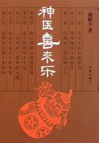 神医喜来乐 - 周振天