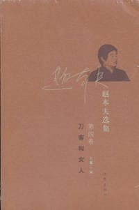 书籍 刀客和女人的封面