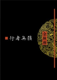行者无疆 - 余秋雨