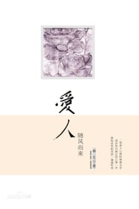 爱人随风而来 - 南无
