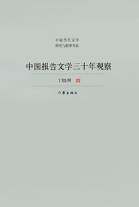 中国报告文学三十年观察 - 丁晓原