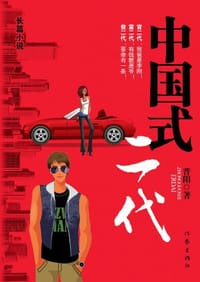 中国式二代 - 晋阳