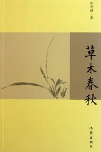 草木春秋 - 汪曾祺