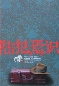 陆犯焉识 - 严歌苓