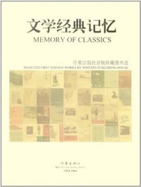 文学经典记忆 - 作家出版社