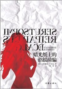 蜡光纸上的招摇撞骗 - (法)兰贝尔
