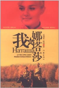 书籍 我的娜塔莎的封面