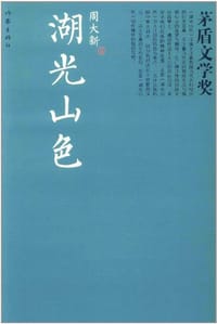 书籍 湖光山色的封面